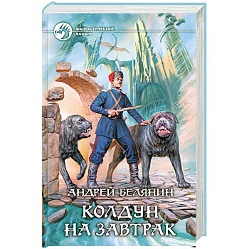 Колдун на завтрак