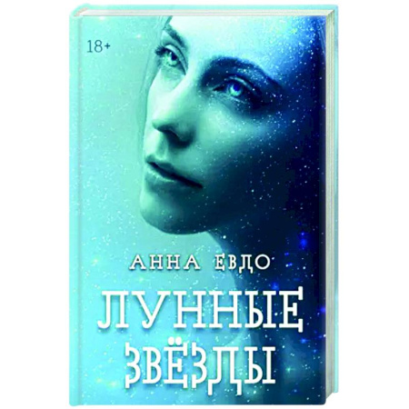 Русская современная проза, книга Лунные Звезды купить по низкой цене