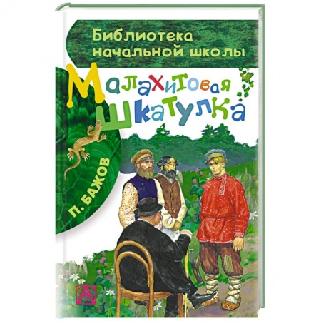 Книги, книга Малахитовая шкатулка купить по низкой цене