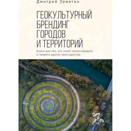 Архитектура, книга Геокультурный брендинг городов купить по низкой цене