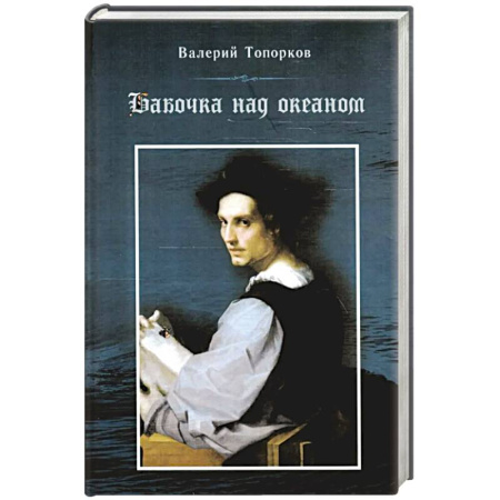 Русская современная проза, книга Бабочка над океаном. Биографическая история в четырех частях купить по низкой цене