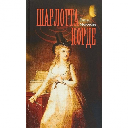 Мемуары, биографии исторических личностей, книга Шарлотта Корде купить по низкой цене