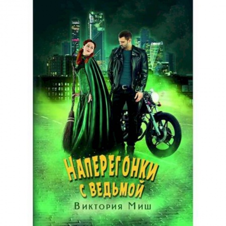 Мистика, ужасы, книга Наперегонки с ведьмой купить по низкой цене