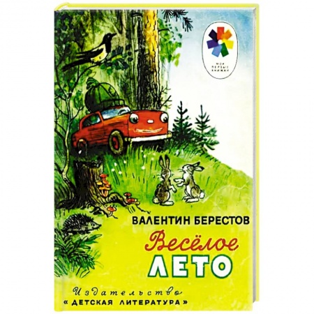 Сказки, книга Веселое лето: стихотворения и сказки купить по низкой цене