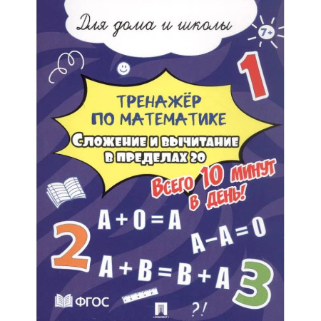 Математика. Алгебра. Геометрия, книга Сложение и вычитание в пределах 20. Всего 10 минут в день. Для дома и школы купить по низкой цене