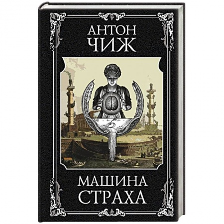 Классика отечественного детектива, книга Машина страха купить по низкой цене