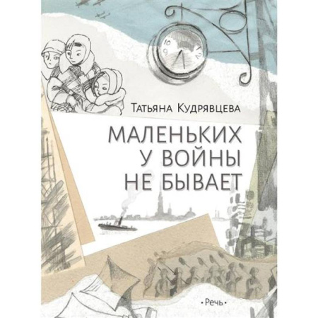 Исторические повести и рассказы, книга Маленьких у войны не бывает купить по низкой цене