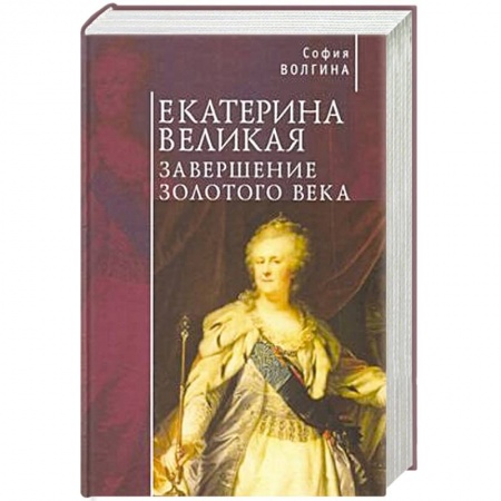 Мемуары, биографии исторических личностей, книга Екатерина Великая.Завершение золотого века купить по низкой цене