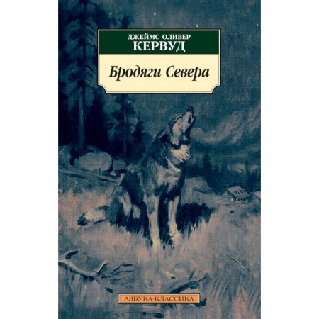 Историческая зарубежная проза, книга Бродяги Севера купить по низкой цене