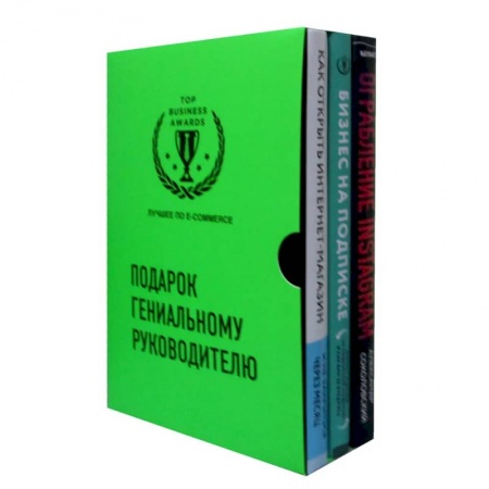 Экономика. Бизнес, книга Подарок гениальному руководителю. Лучшее по e-commerce (комплект из 3 книг) купить по низкой цене