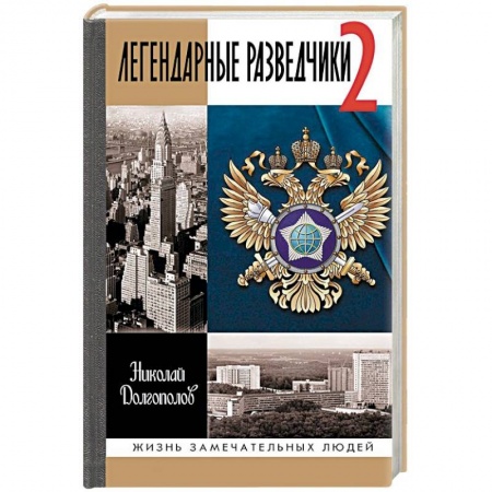 Мемуары, биографии военных деятелей, книга Легендарные разведчики-2 купить по низкой цене