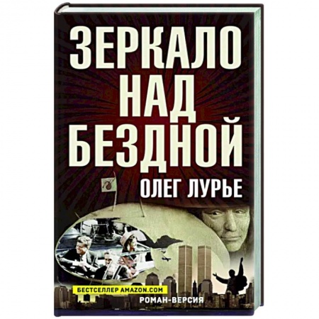 Историческая художественная проза, книга Зеркало над бездной: Роман-версия купить по низкой цене