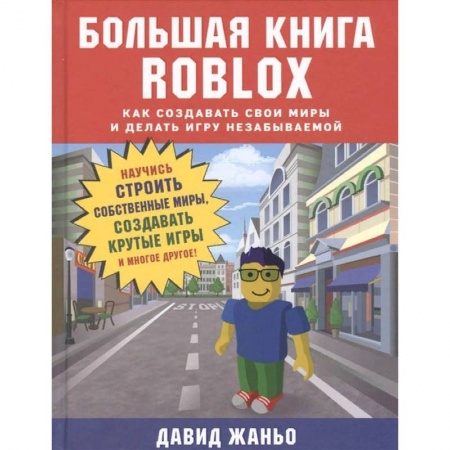 Компьютерная литература, книга Большая книга Roblox. Как создавать свои миры и делать игру незабываемой купить по низкой цене