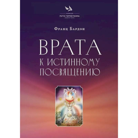 Колдовство. Практическая магия, книга Врата к истинному Посвящению купить по низкой цене