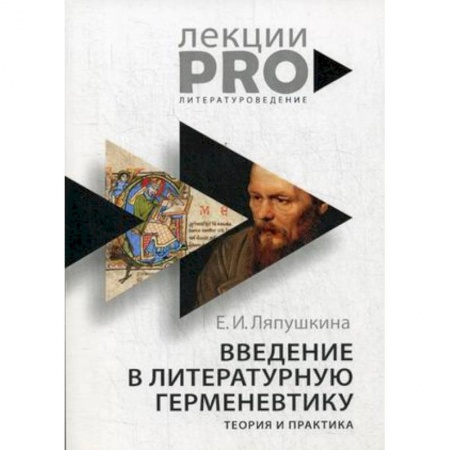 Литературоведение. Фольклор, книга Введение в литературную герменевтику. Теория и практика купить по низкой цене