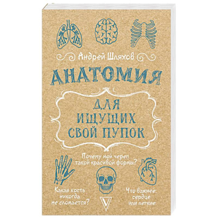 Медицинские энциклопедии и справочники, книга Анатомия для ищущих свой пупок купить по низкой цене