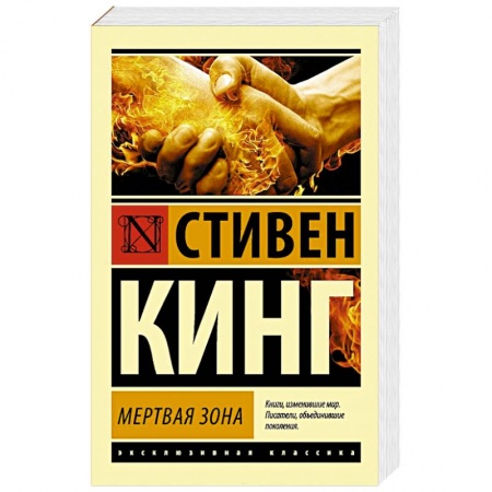 Книги, книга Мертвая зона купить по низкой цене