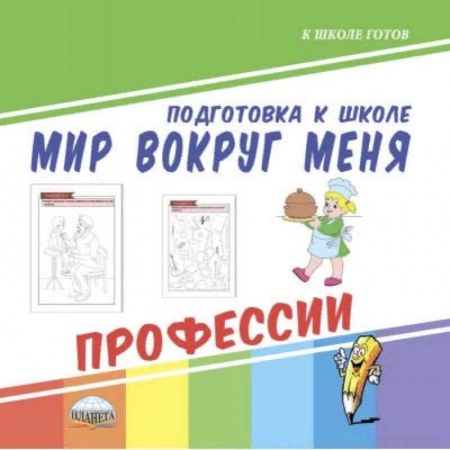 Развитие общих способностей, книга Мир вокруг меня. Профессии купить по низкой цене