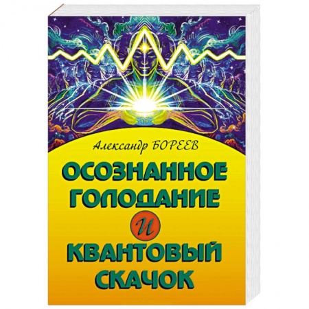 Лечение, знахарство, книга Осознанное голодание и квантовый скачок купить по низкой цене