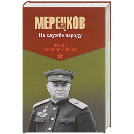 Вторая мировая война (1939-1945), книга На службе народу купить по низкой цене