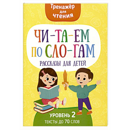 Развитие речи. Чтение, книга Читаем по слогам. Рассказы для детей. Уровень 2. Тексты до 70 слов купить по низкой цене