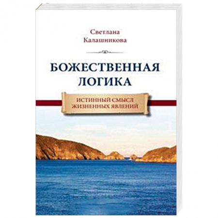 Другие эзотерические учения, книга Божественная Логика. Истинный смысл жизненных явлений купить по низкой цене