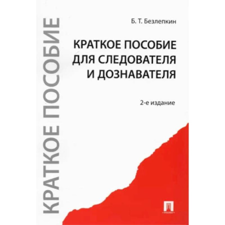 Уголовное и уголовно-процессуальное право, книга Краткое пособие для следователя и дознавателя купить по низкой цене