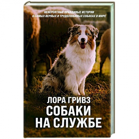 Зарубежная современная проза, книга Собаки на службе купить по низкой цене