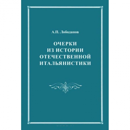 Культурология, книга Очерки из истории отечественной итальянистики. купить по низкой цене