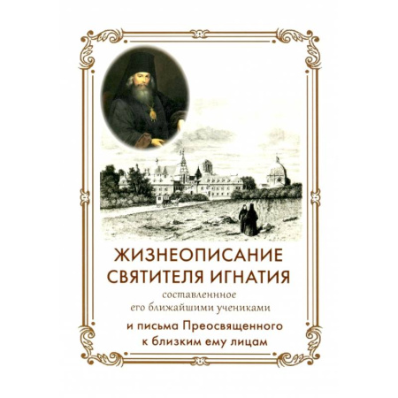Жития русских святых, жизнеописания церковных деятелей, книга Жизнеописание Святителя Игнатия (Брянчанинова) составленное его ближайшими учениками купить по низкой цене