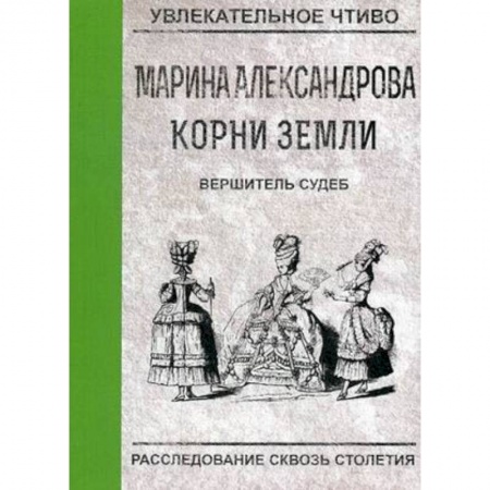 Русская приключенческая литература, книга Вершитель судеб купить по низкой цене