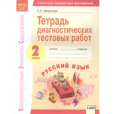 Русский язык, книга Русский язык. 2 класс. Тетрадь диагностических тестовых работ. ФГОС купить по низкой цене