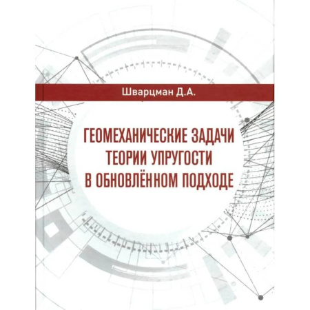Физика, книга Геомеханические задачи теории упругости в обновленном подходе купить по низкой цене