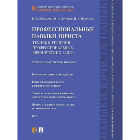 Правоведение. Основы права и правовых учений, книга Профессиональные навыки юриста. Техники решения профессиональных юридических задач. Учебно-практическое пособие купить по низкой цене