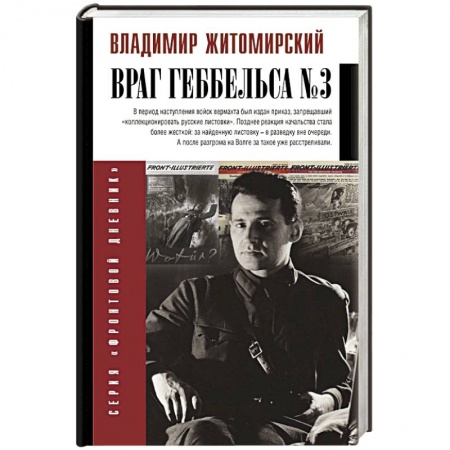 Мемуары, биографии деятелей культуры, искусства, книга Враг Геббельса №3 купить по низкой цене