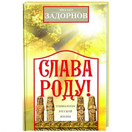 Афоризмы, юмор, сатира, книга Слава Роду! Этимология русской жизни купить по низкой цене