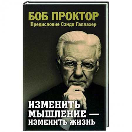 Практическая психология, книга Изменить мышление - изменить жизнь купить по низкой цене
