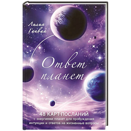 Гадание по картам Таро, книга Ответ планет. 48 карт-посланий купить по низкой цене