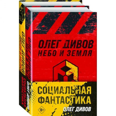Русская фантастика, книга Социальная фантастика: Небо и Земля. Люди и нелюди (комплект из 2 книг) купить по низкой цене