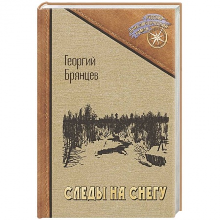 Русская приключенческая литература, книга Следы на снегу купить по низкой цене