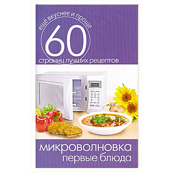 Микроволновка. Первые блюда