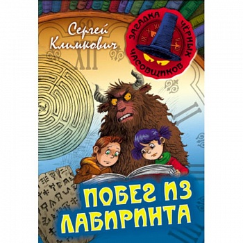 Побег из Лабиринта