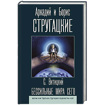 Бессильные мира сего Бессильные мира сего