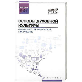 Основы духовной культуры: учебное пособие
