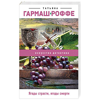 Ягоды страсти, ягоды смерти