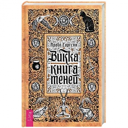 Колдовство. Практическая магия, книга Викка. Книга теней купить по низкой цене