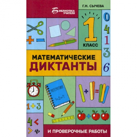 Математика. Алгебра. Геометрия, книга Математические диктанты и проверочные работы: 1 класс купить по низкой цене