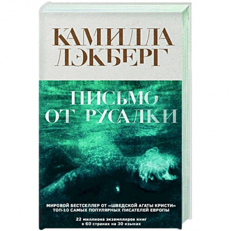 Зарубежный детектив, книга Письмо от русалки купить по низкой цене