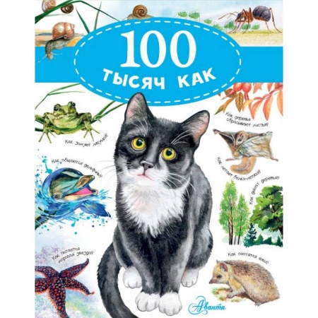 Все обо всем. Универсальные энциклопедии, книга 100 тысяч как купить по низкой цене