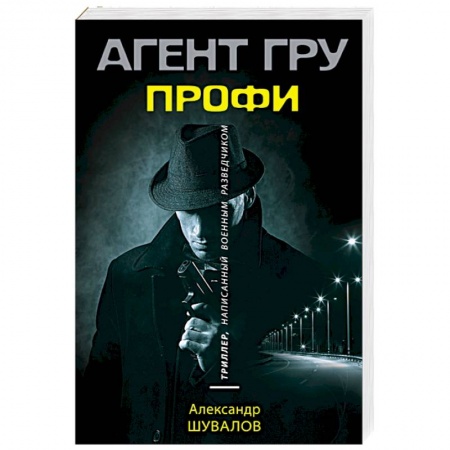 Отечественный мужской детектив, книга Профи купить по низкой цене